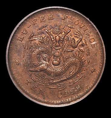 1902年湖北省造光绪元宝十文铜币一枚，PCGS MS63BN，为目前该币评级分数第一名