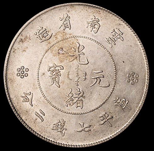 1911年新版云南省造光绪元宝库平七钱二分银币一枚，原味包浆，完全未使用品