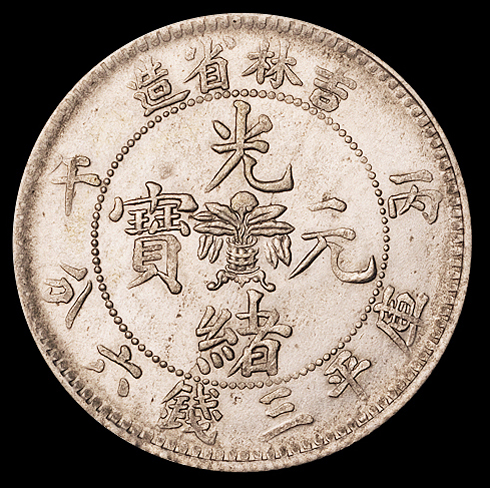 1906年丙午吉林省造光绪元宝库平三钱六分银币一枚，品相颇佳，完全未使用品