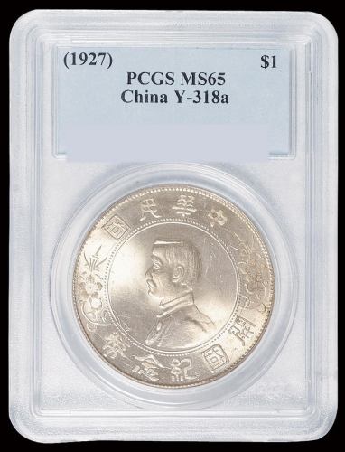 1927年孙中山像开国纪念壹圆银币一枚，PCGS MS65