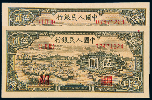 一版币伍圆牧羊2枚连号