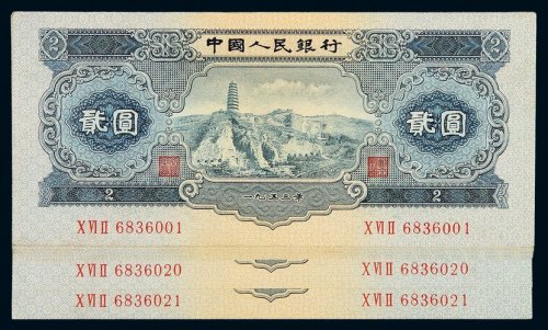 1953年第二版人民币贰圆二十一枚连号，全新