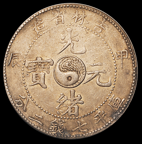 1904年甲辰吉林省造光绪元宝库平七钱二分银币一枚，五彩原包浆，完全未使用品