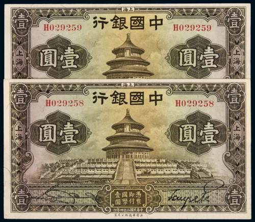 民国二十四年中国银行华德路版国币券上海壹圆二枚连号，全新