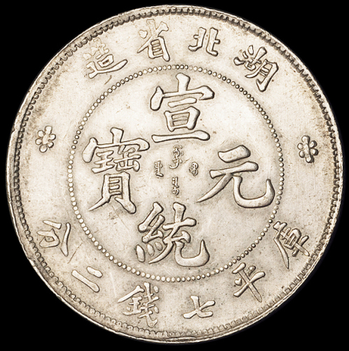 1909年湖北省造宣统元宝库平七钱二分银币一枚，完全未使用品