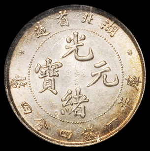 1895年湖北省造光绪元宝库平一钱四分四厘银币一枚，NGC MS62