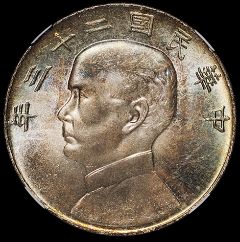 民国二十三年孙中山像背帆船壹圆银币一枚，六绳版，五彩原光，NGC MS65，为目前NGC公司此版式评级第一名