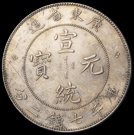 1909年广东省造宣统元宝库平七钱二分银币二枚，极美品