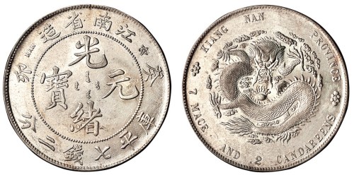 1903年癸卯江南省造光绪元宝库平七钱二分银币一枚