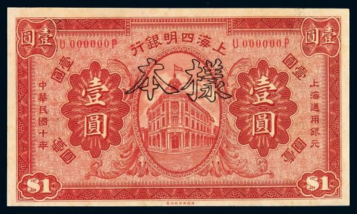 民国十年上海四明银行银元票壹圆样票一枚，加盖“样本”、“SPECIMEN”及“样本第 号”字样，全新