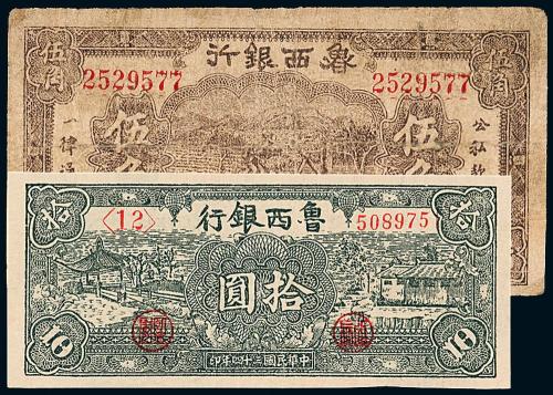 29年鲁西银行伍角/34年拾圆1枚