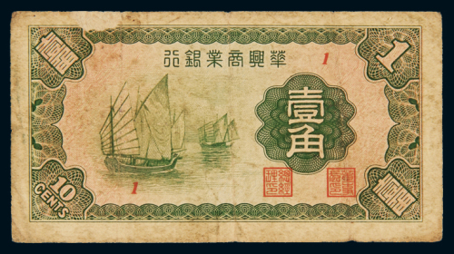 民国二十七年华兴商业银行华兴券辅币壹角一枚，七成新