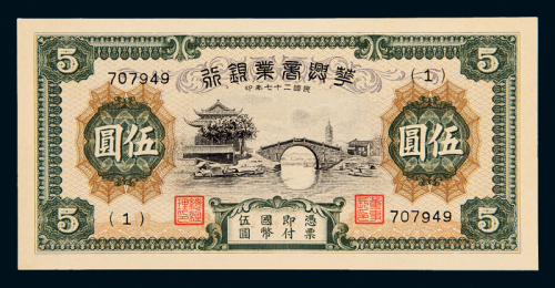27年华兴商业银行国币伍元