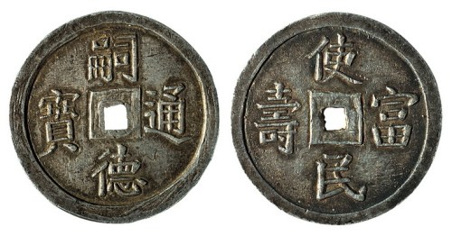 安南“嗣德通宝”背“使民富寿”银钱一枚