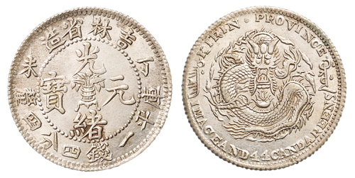 1907年丁未吉林省造光绪元宝花篮库平一钱四分四厘银币一枚，近未使用至完全未使用品