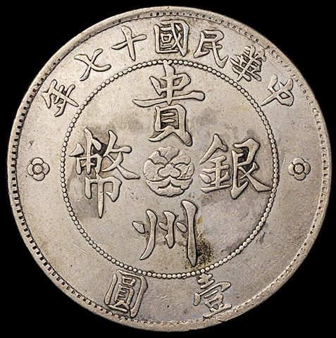 民国十七年贵州省政府造壹圆银币一枚，俗称“汽车币”，大空心叶版，版底完好，品相十分难得，近未使用品
