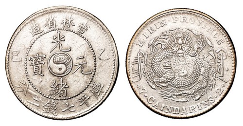 1905年乙巳吉林省造光绪元宝太极图库平七钱二分银币一枚