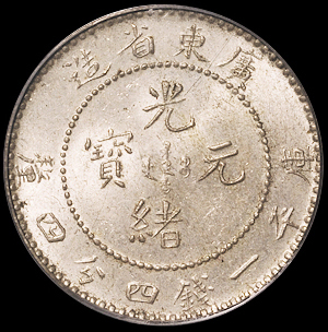 1890年广东省造光绪元宝库平一钱四分四厘银币一枚，PCGS MS64