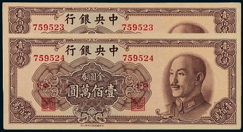 1949年中央银行书局版100万圆2枚