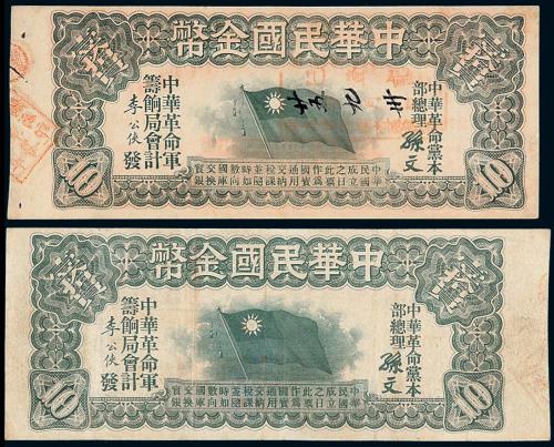 1910年中华民国金币壹拾圆2枚