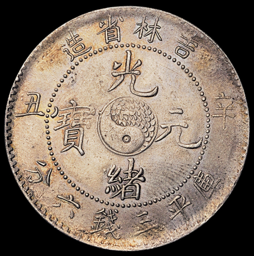 1901年辛丑吉林省造光绪元宝库平三钱六分银币一枚，近未使用至完全未使用品