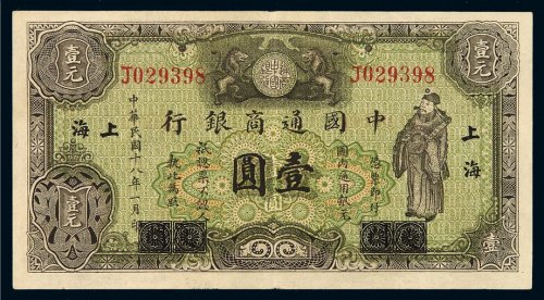 民国十八年中国通商银行财神像银元票壹圆一枚，上海地名，八五成新
