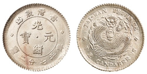 1890年台湾制造光绪元宝库平七分二厘银币一枚，直径18.5毫米，完全未使用品