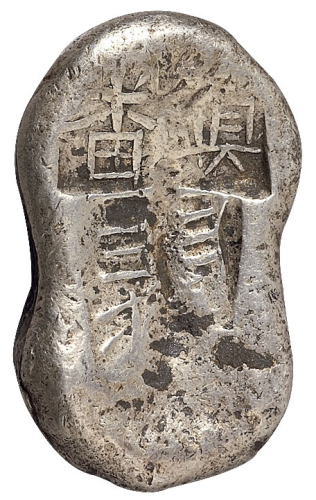 甘肃“镇番 王×”二两花生锭一枚，重量：91.2克， 甘肃花生锭存世极稀，每种均十分珍贵