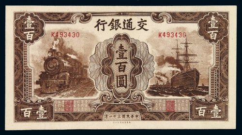 民国三十一年交通银行大东版法币券壹百圆一枚，九成新