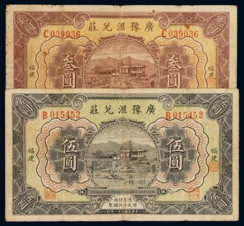 民国二十一年广豫汇兑庄大洋券叁圆、伍圆各一枚，福建地名，七成新
