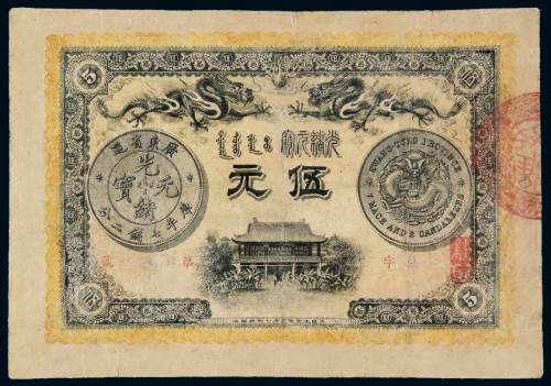 光绪三十一年广东钱局银元票伍元一枚，有修补，七五成新