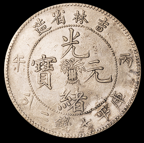 1906年丙午吉林省造光绪元宝库平七钱二分银币一枚，有修补，极美品
