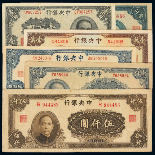民国时期中央银行法币券六枚，包括：三十三年华南版壹百圆、大业版壹千圆各一枚；三十四年华南版壹千圆、大东书局版贰仟伍佰圆、大业版伍千圆各一枚；三十六年大业版壹万圆一枚，七五成至九成新