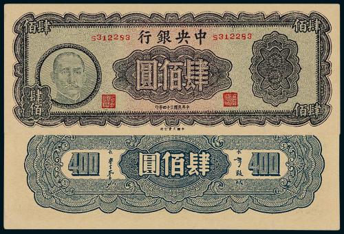 34年中央银行大业版肆佰圆1枚