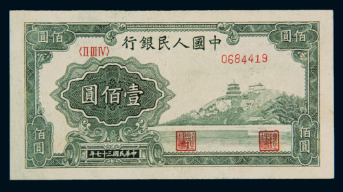 1948年第一版人民币壹佰圆“万寿山”一枚，九八成新