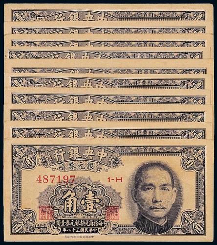 38年中央银行书局版壹角10枚