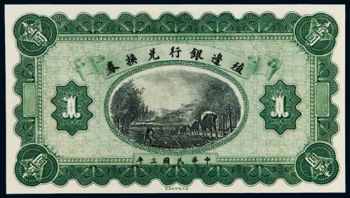 民国三年殖边银行兑换券壹圆未加盖样票一枚，全新