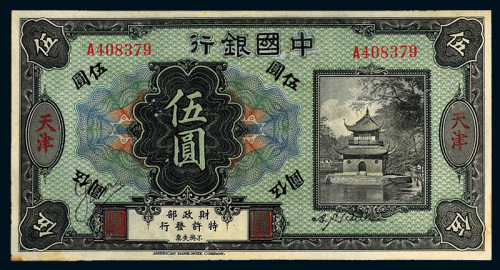 殖边银行改中国银行伍圆