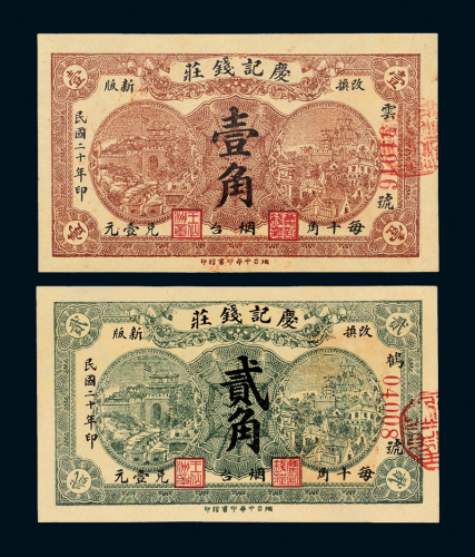 烟台庆记钱庄1角/2角