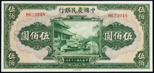 民国三十年中国农民银行美钞版国币券伍佰圆一枚，九五成新