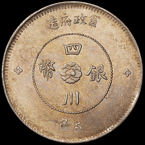 民国元年军政府造四川银币伍角一枚，背“四点花”版，近未使用至完全未使用品