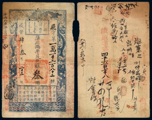 咸丰三年户部官票叁两一枚