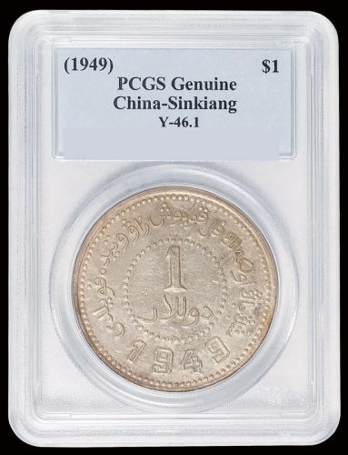 1949年新疆省造币厂铸壹圆银币一枚，PCGS Genuine，近未使用品