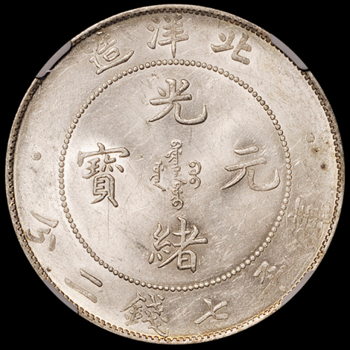 光绪三十四年北洋造光绪元宝库平七钱二分银币一枚，NGC MS61