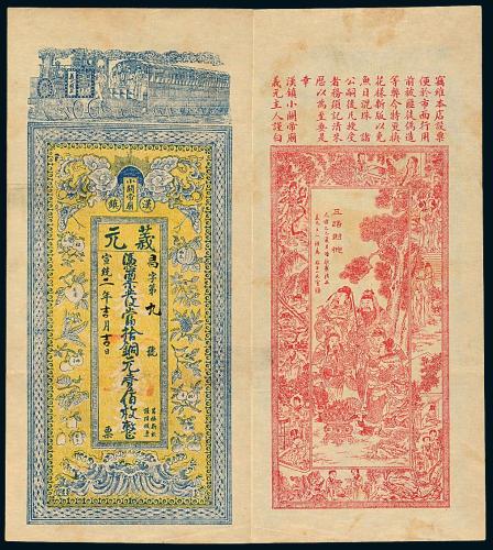 宣统小关帝庙铜元100枚1枚