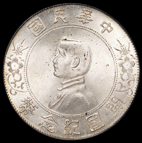 1927年孙中山像开国纪念壹圆银币一枚，PCGS MS64+，金盾