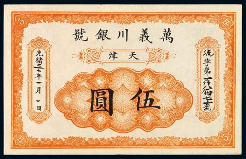 光绪三十年天津万义川银号银元票伍圆一枚，流字第一千八百七十号，九八成新
