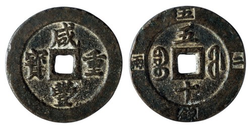 清代宝福局“咸丰重宝”计重当五十一枚