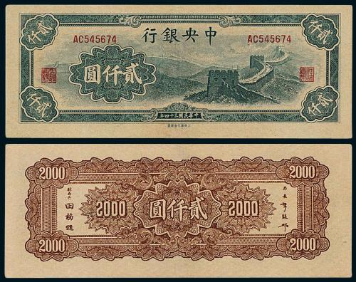 34年中央银行大东书局贰仟圆1枚