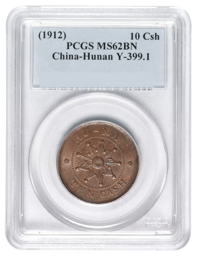 1912年湖南铜元当十一枚